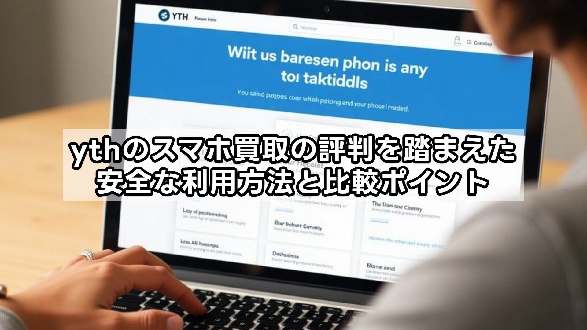 ythのスマホ買取の評判を踏まえた安全な利用方法と比較ポイント