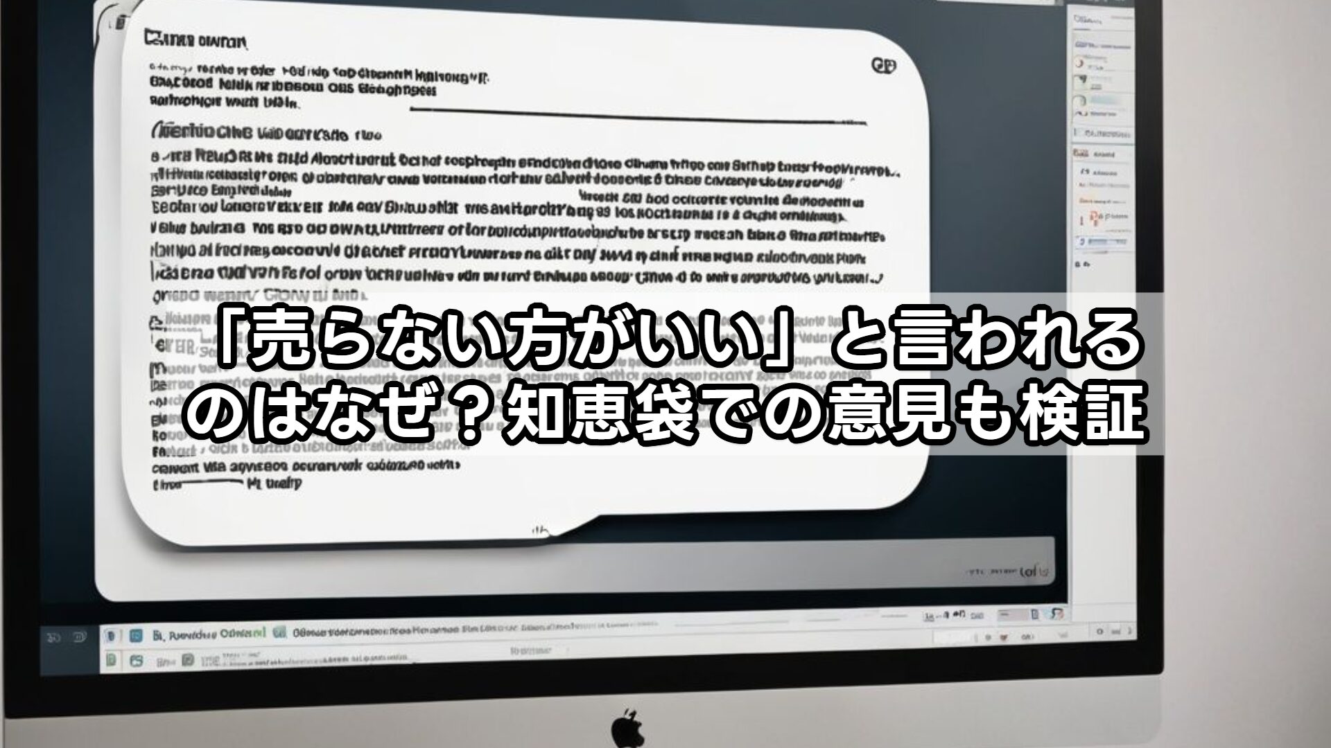 「売らない方がいい」と言われるのはなぜ？知恵袋での意見も検証