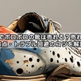 メルカリでボロボロの靴は売れる？売れる理由と注意点・トラブル回避のコツを解説！