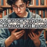 売れると思うと捨てられない人へ｜手放せない心理と行動のヒント