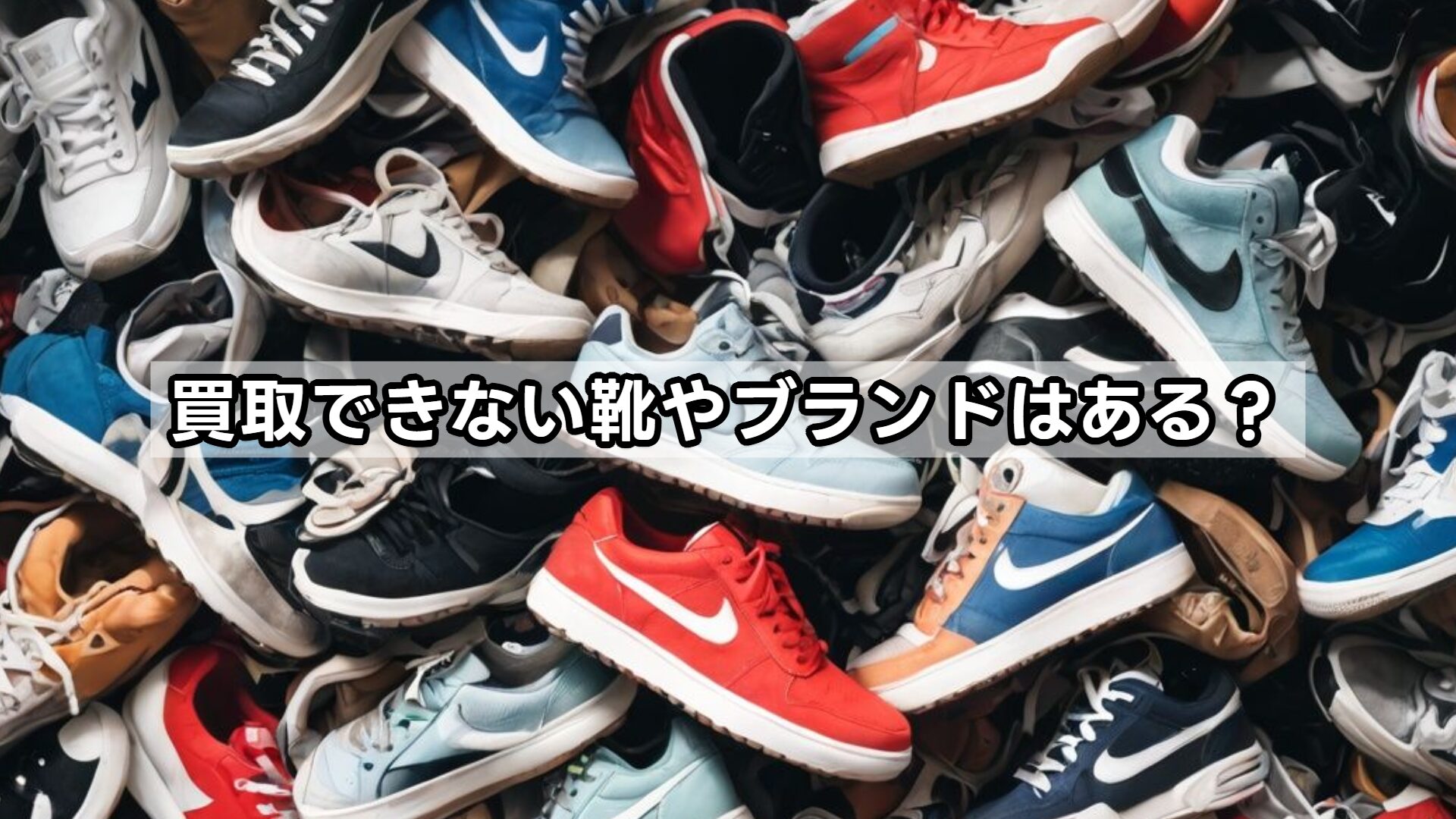 買取できない靴やブランドはある？