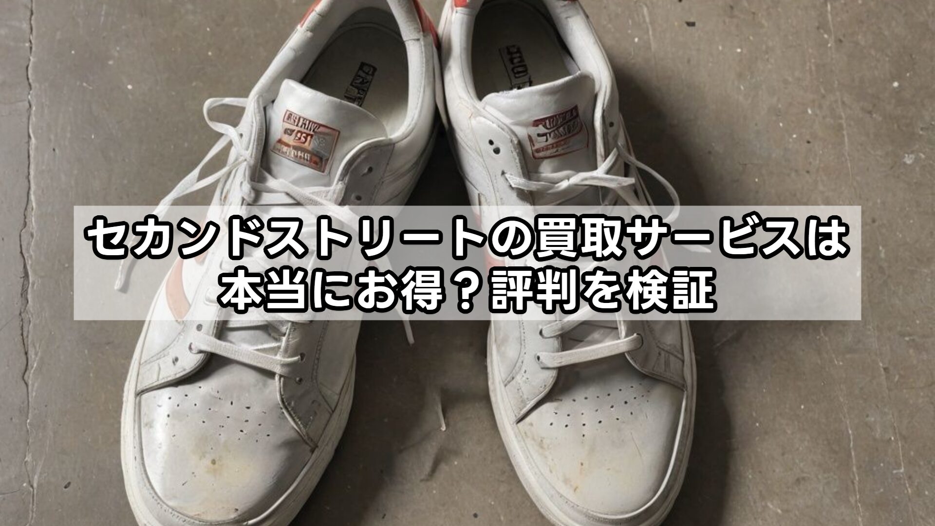 セカンドストリートの買取サービスは本当にお得？評判を検証