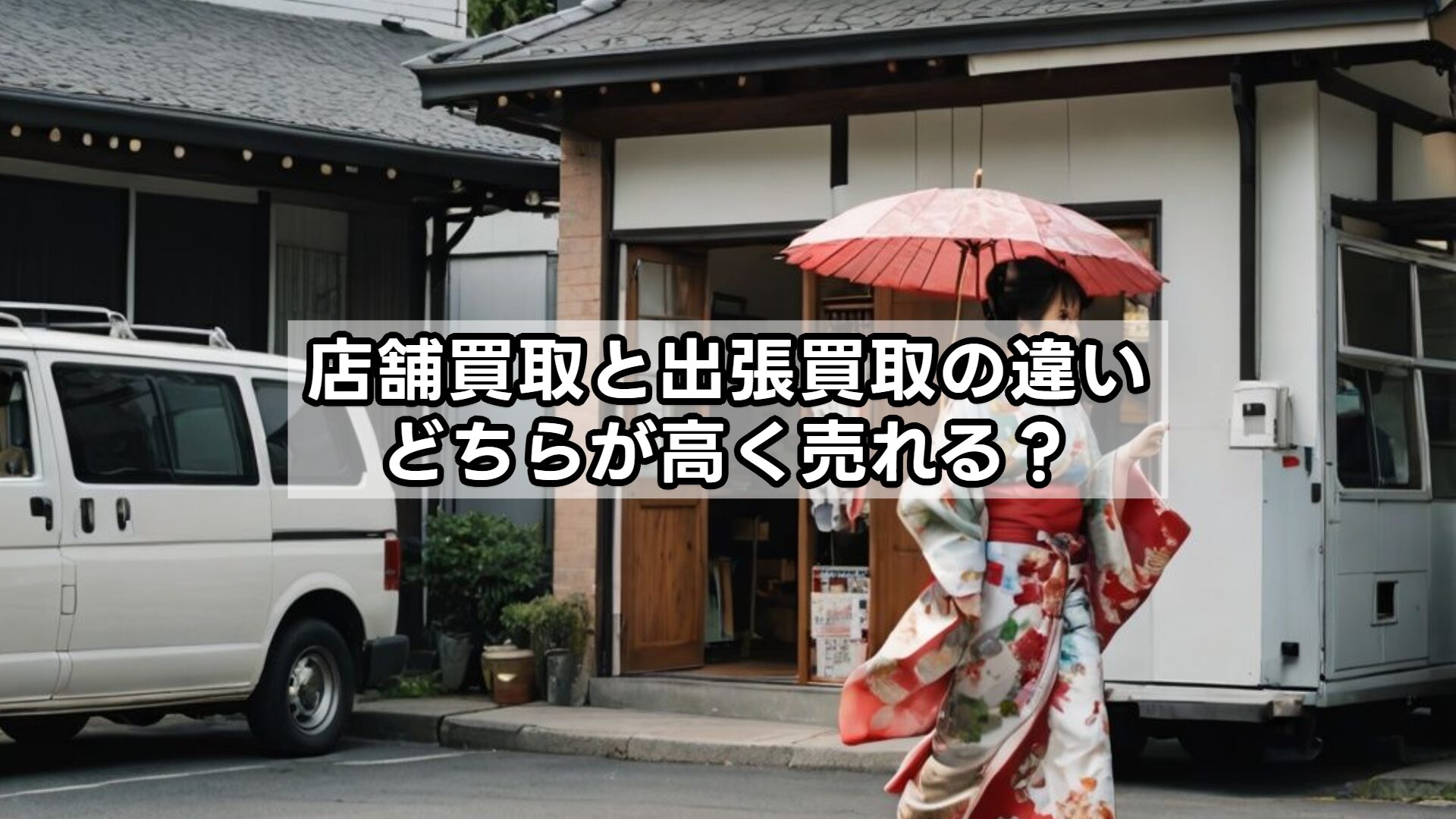 店舗買取と出張買取の違い｜どちらが高く売れる？