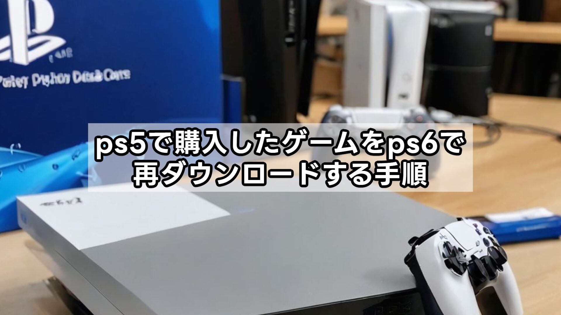 ps5で購入したゲームをps6で再ダウンロードする手順
