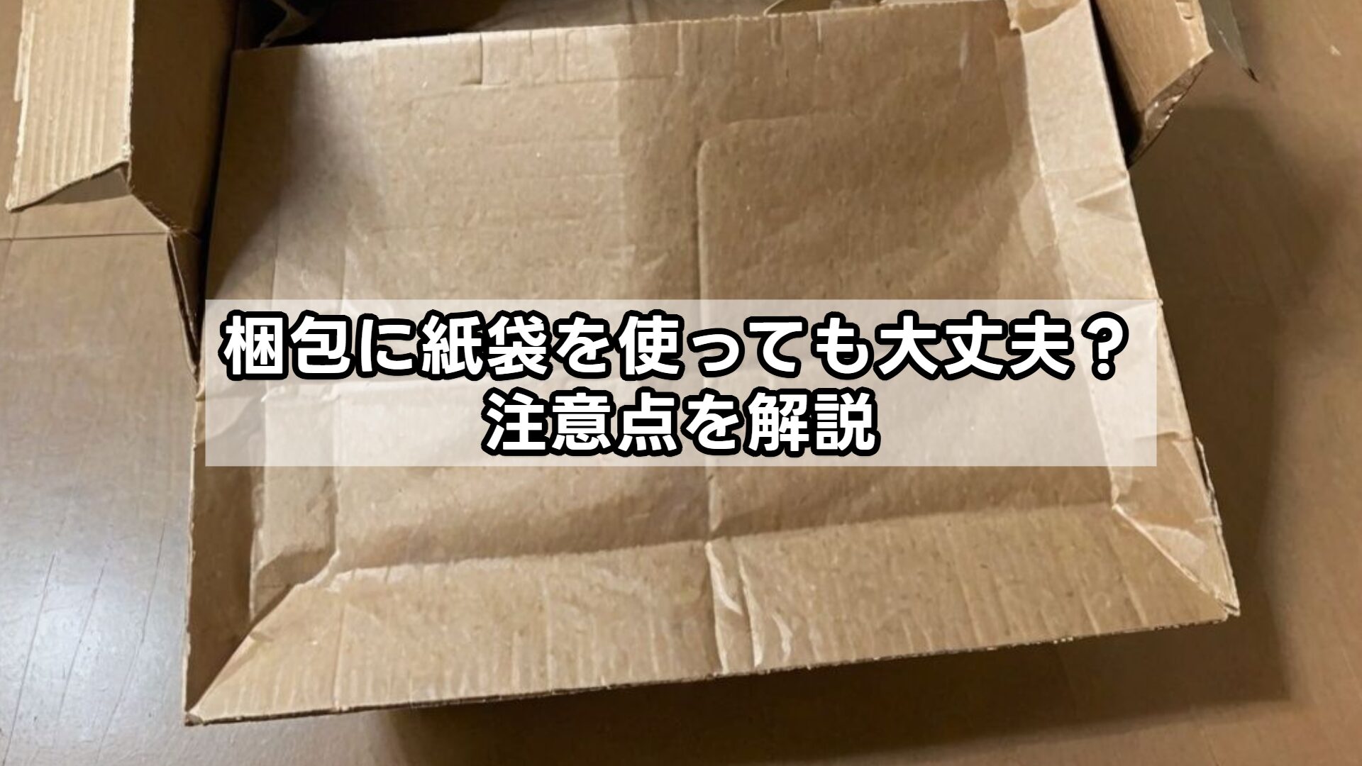 梱包に紙袋を使っても大丈夫？注意点を解説