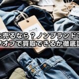 服を売るなら？ノンブランドでもブックオフで買取できるか徹底調査！