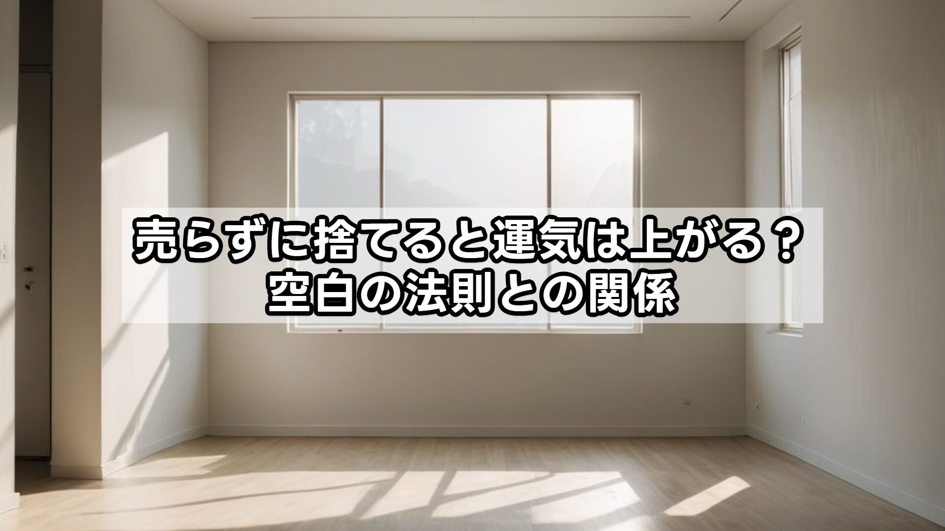 売らずに捨てると運気は上がる？空白の法則との関係