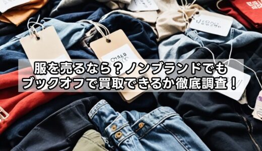 服を売るなら？ノンブランドでもブックオフで買取できるか徹底調査！