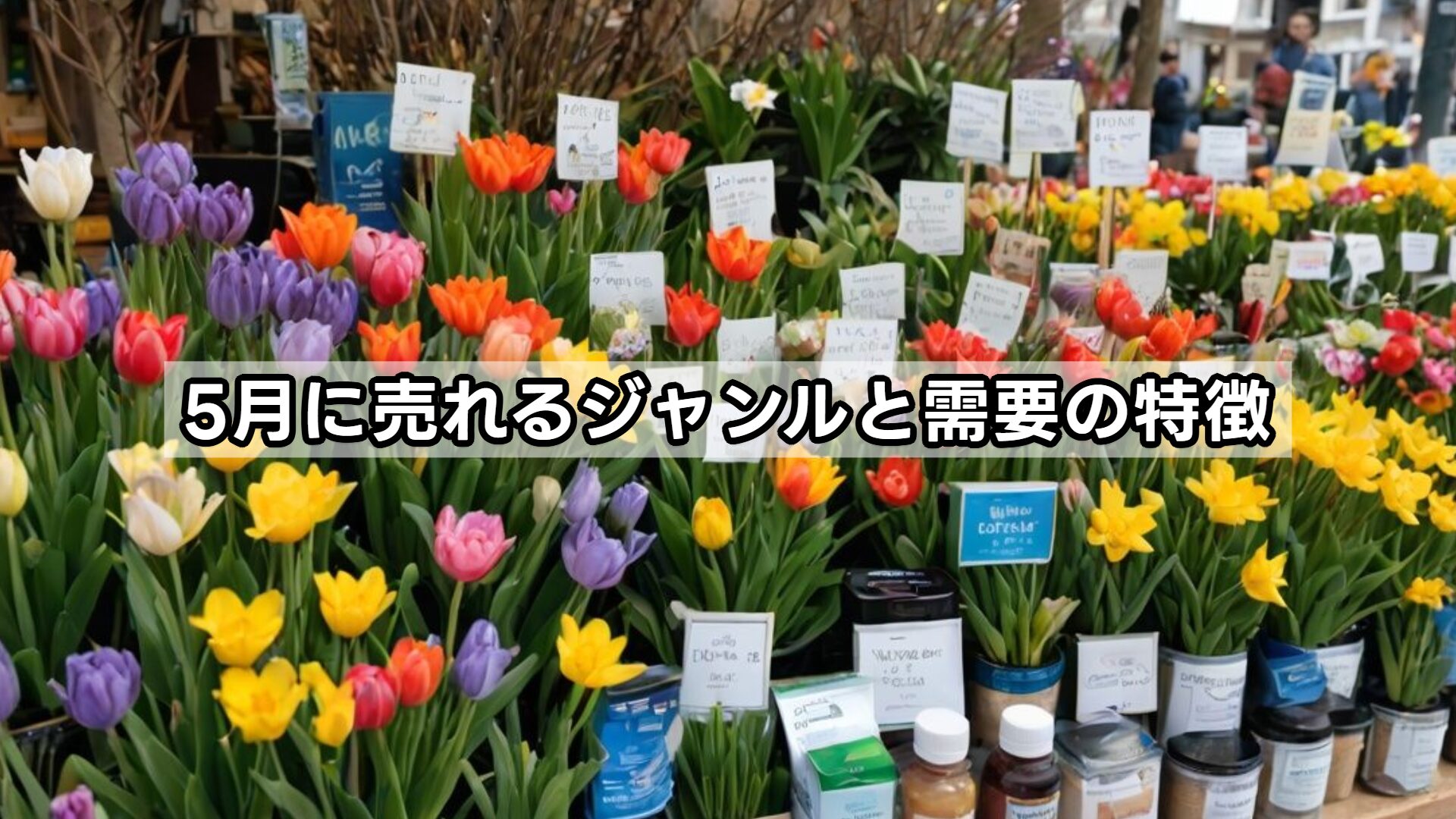 5月に売れるジャンルと需要の特徴