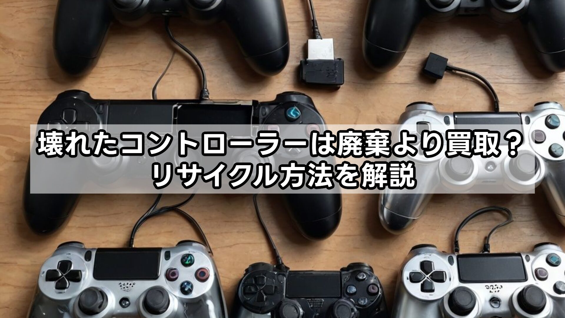 壊れたコントローラーは廃棄より買取？リサイクル方法を解説