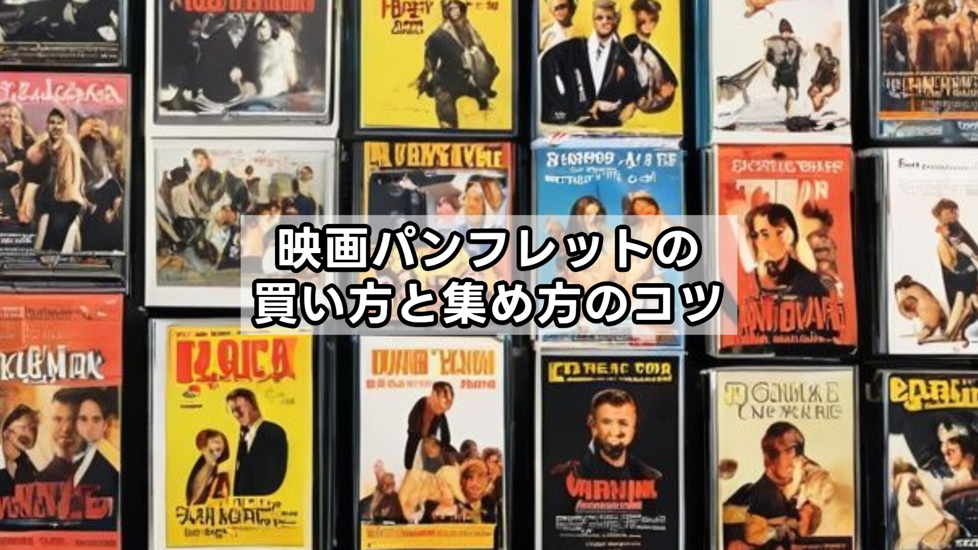 映画パンフレットの買い方と集め方のコツ