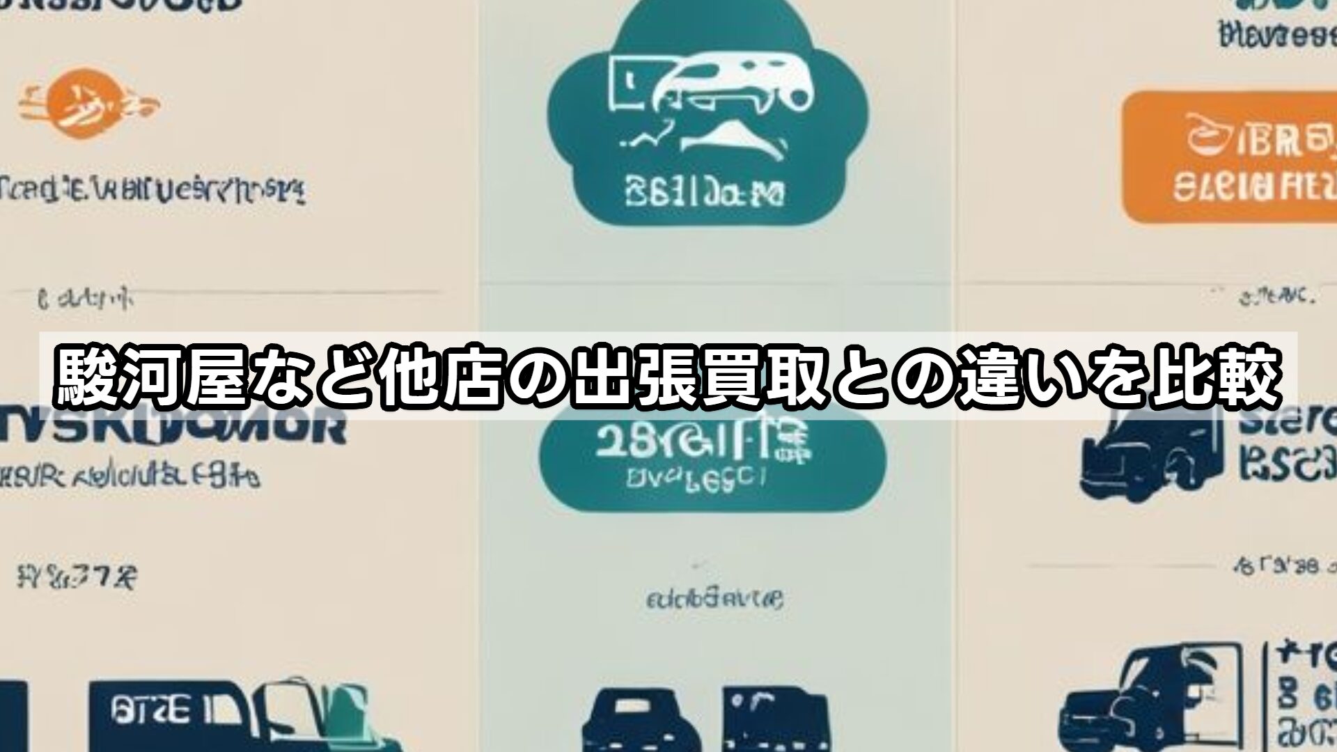 駿河屋など他店の出張買取との違いを比較