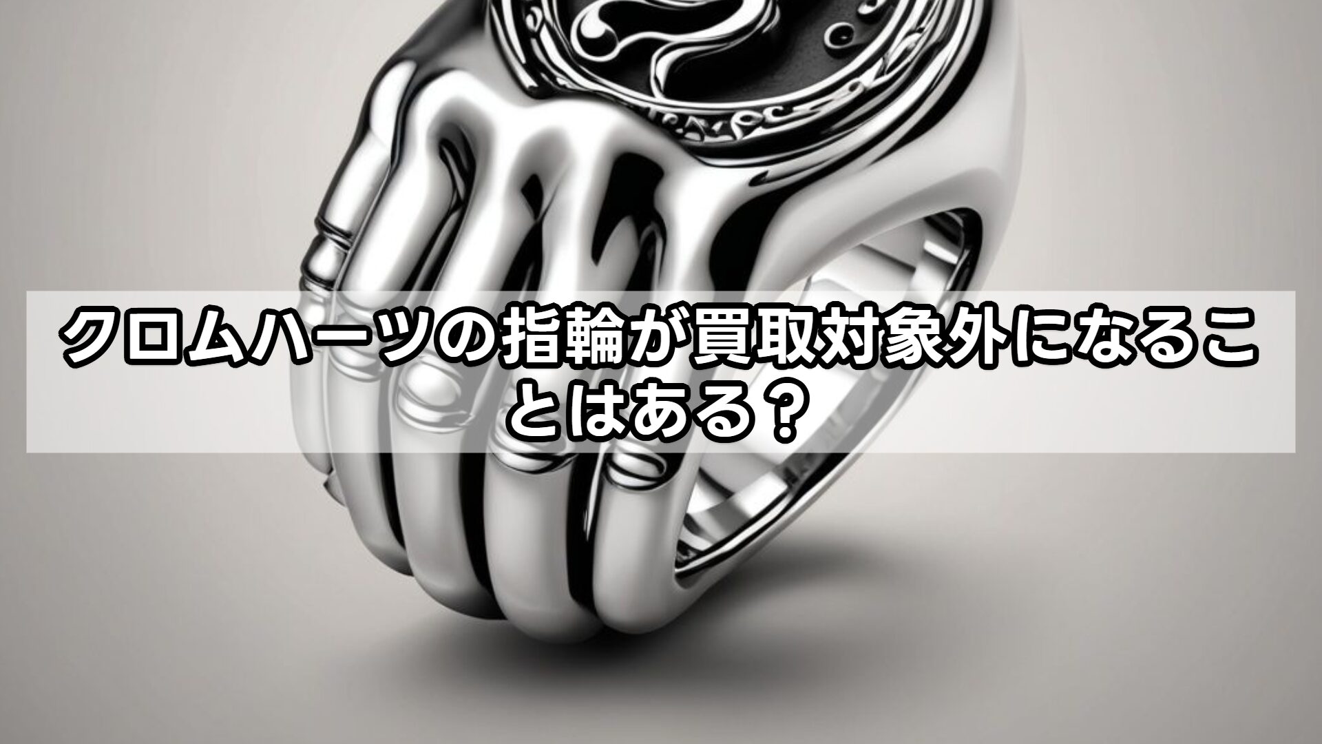 クロムハーツの指輪が買取対象外になることはある？