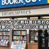 ブックオフで教科書は売れる?買取対象と高く売るコツを徹底解説!