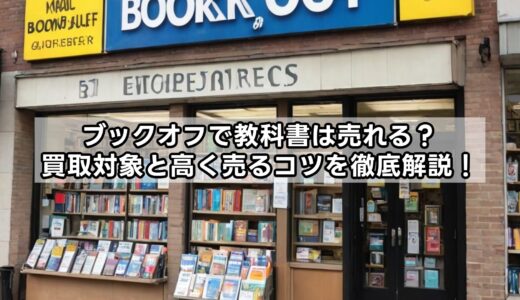 ブックオフで教科書は売れる？買取対象と高く売るコツを徹底解説！