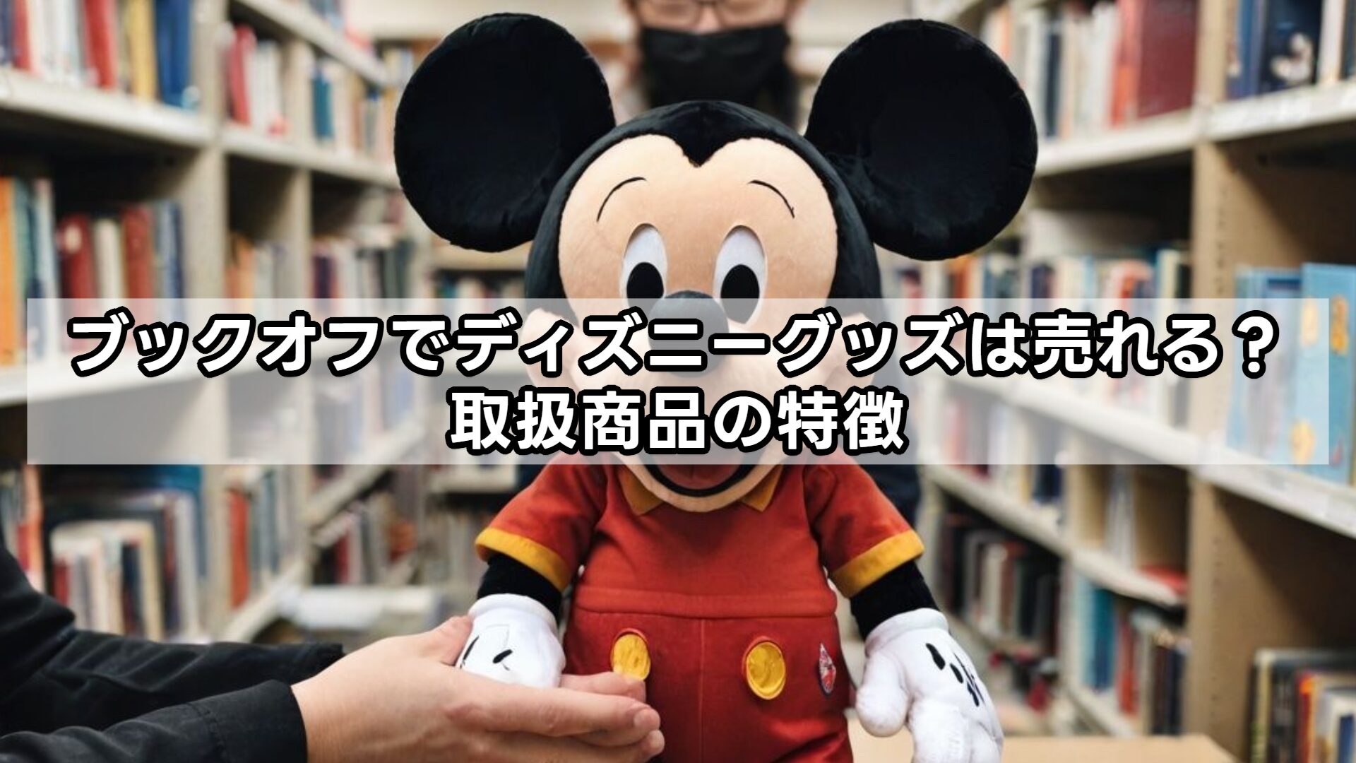 ブックオフでディズニーグッズは売れる？取扱商品の特徴