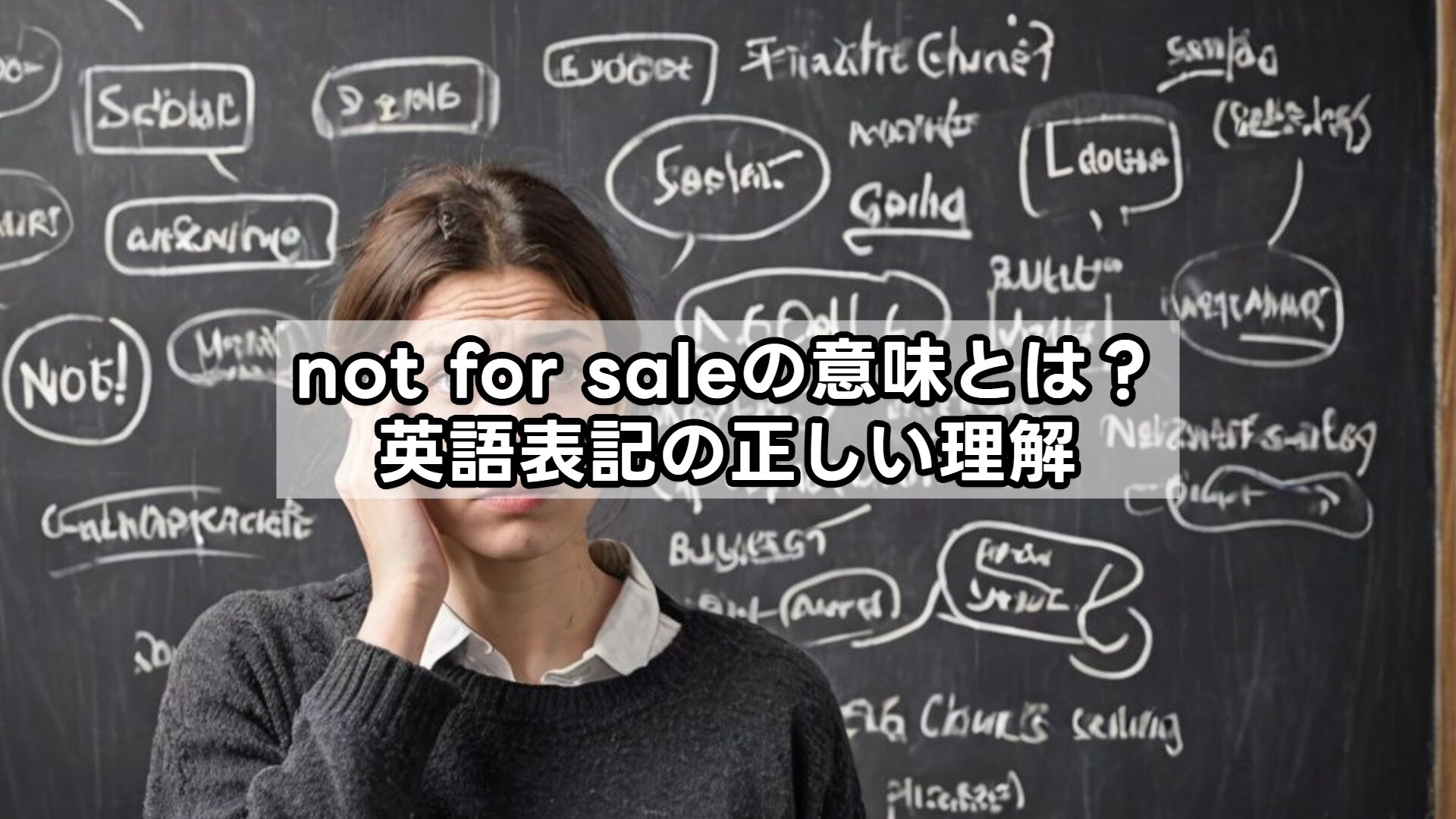 not for saleの意味とは？英語表記の正しい理解
