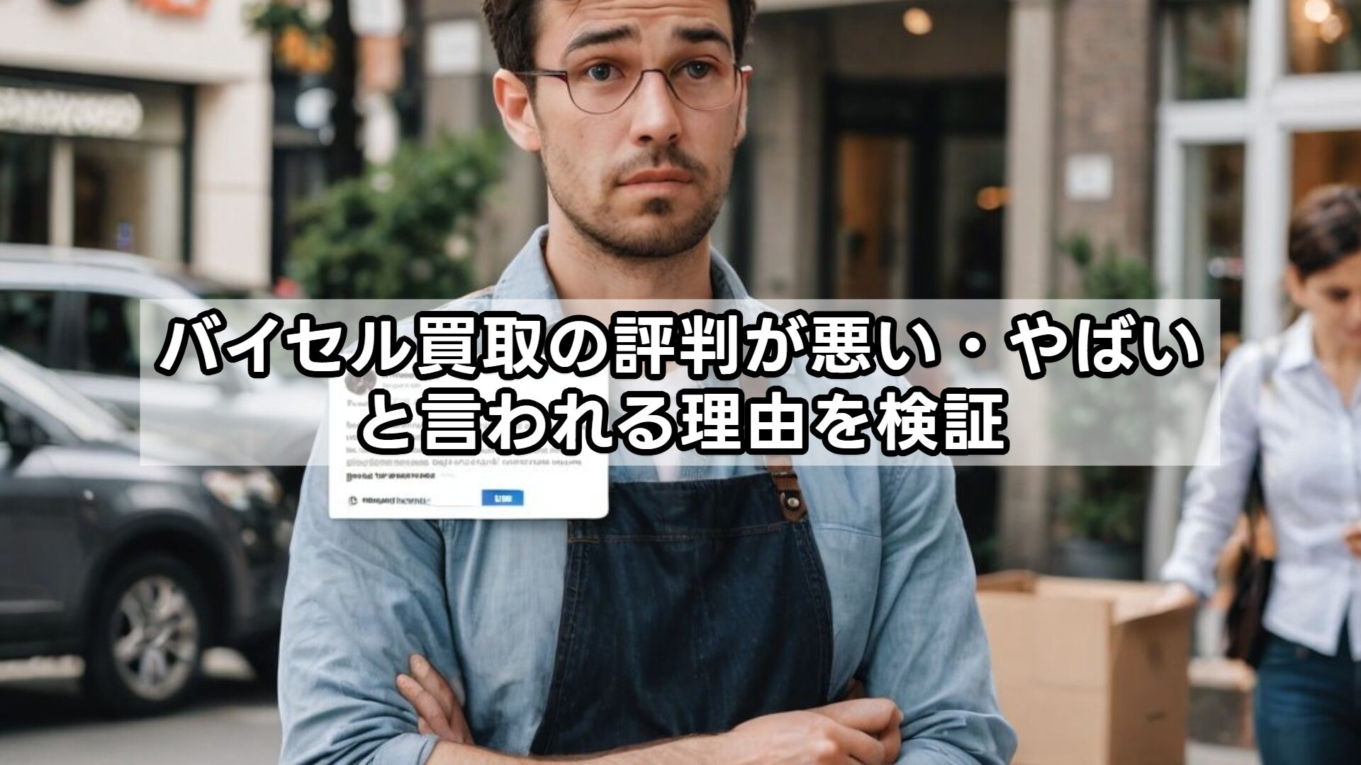 バイセル買取の評判が悪い・やばいと言われる理由を検証