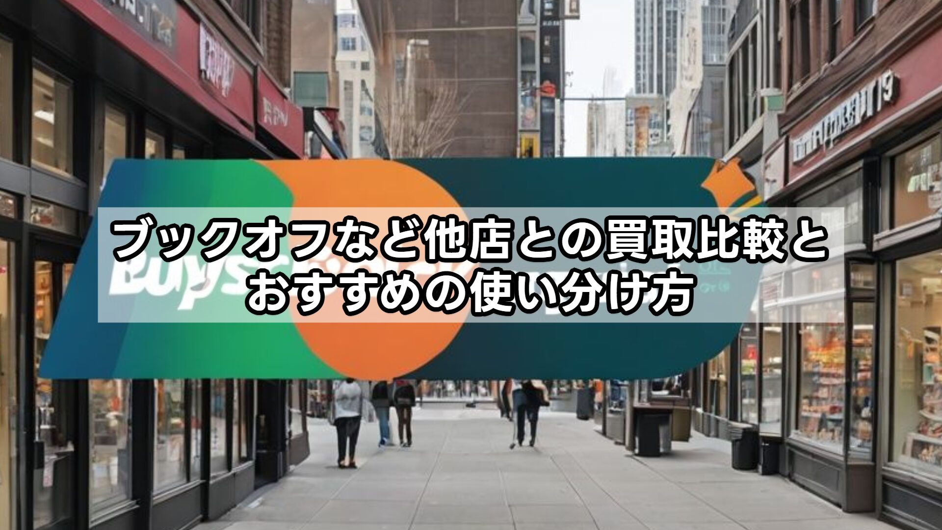 ブックオフなど他店との買取比較とおすすめの使い分け方
