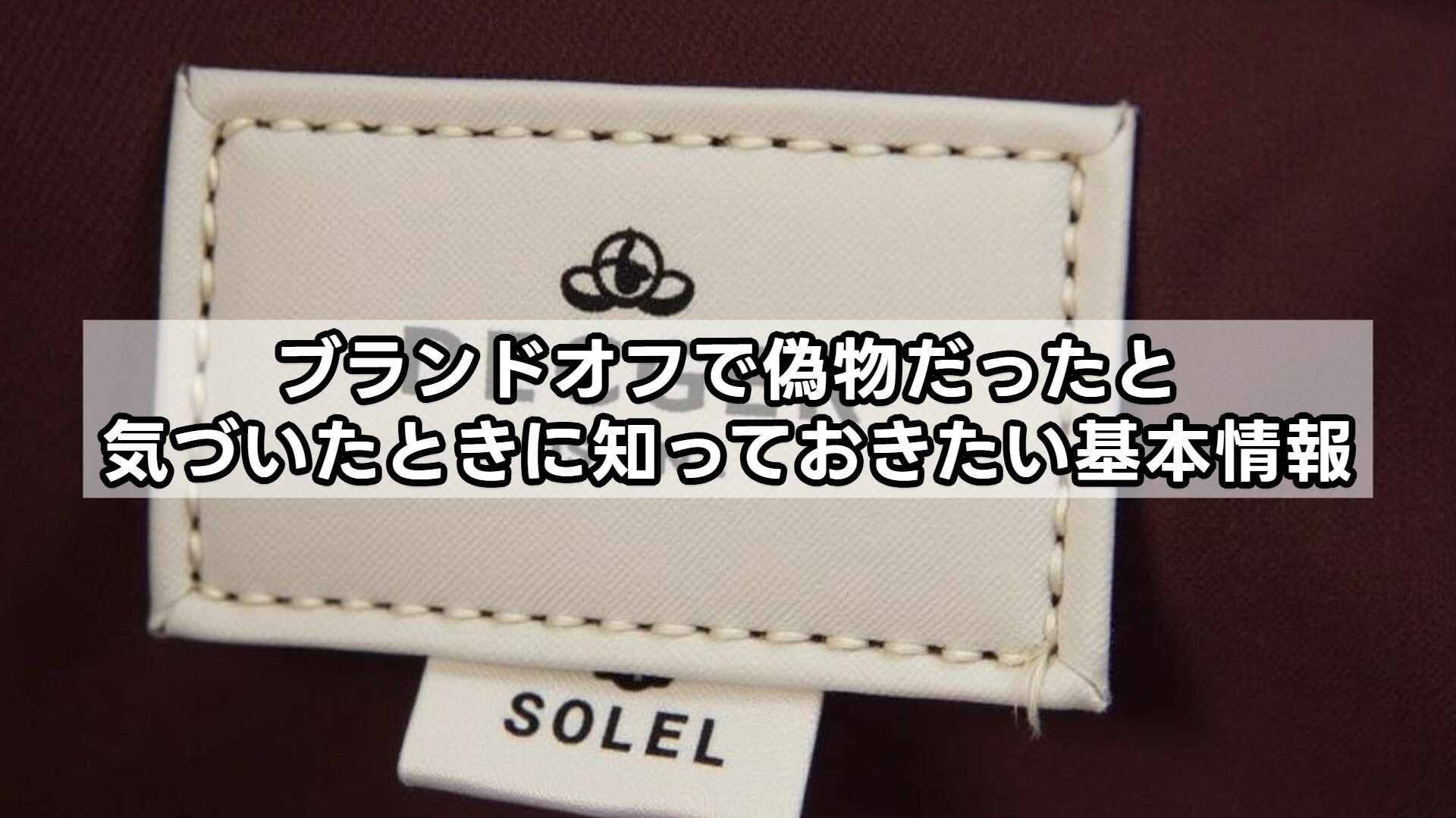 ブランドオフで偽物だったと気づいたときに知っておきたい基本情報