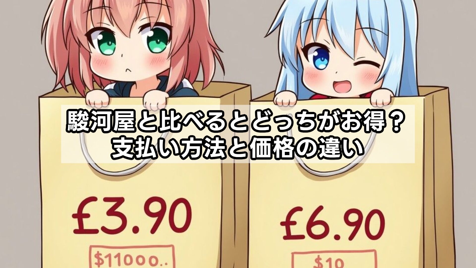 駿河屋と比べるとどっちがお得？支払い方法と価格の違い