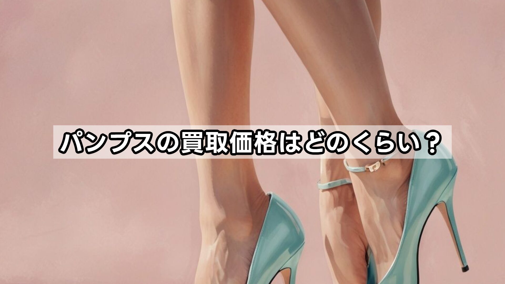 パンプスの買取価格はどのくらい?