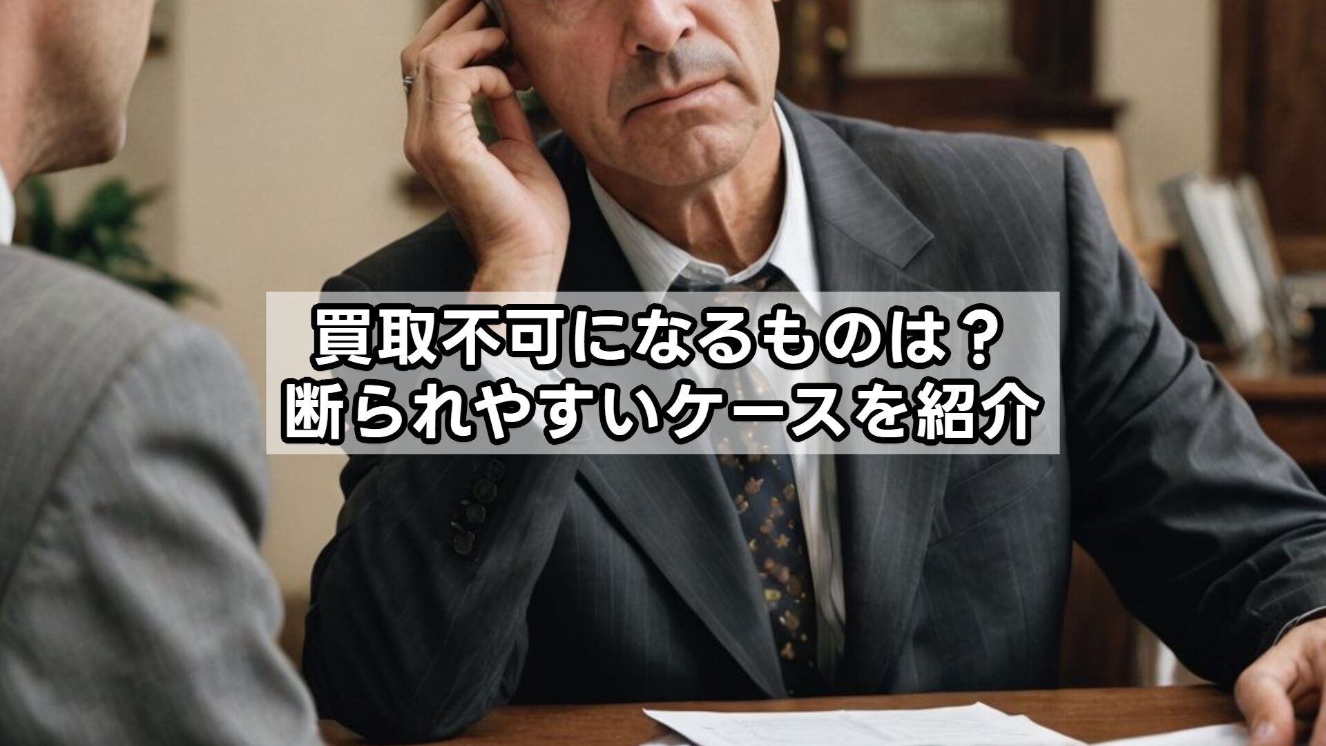 買取不可になるものは？断られやすいケースを紹介