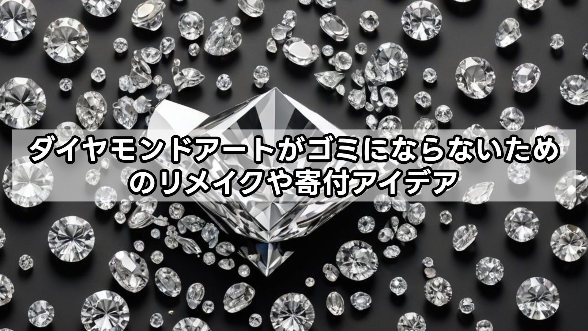ダイヤモンドアートがゴミにならないためのリメイクや寄付アイデア