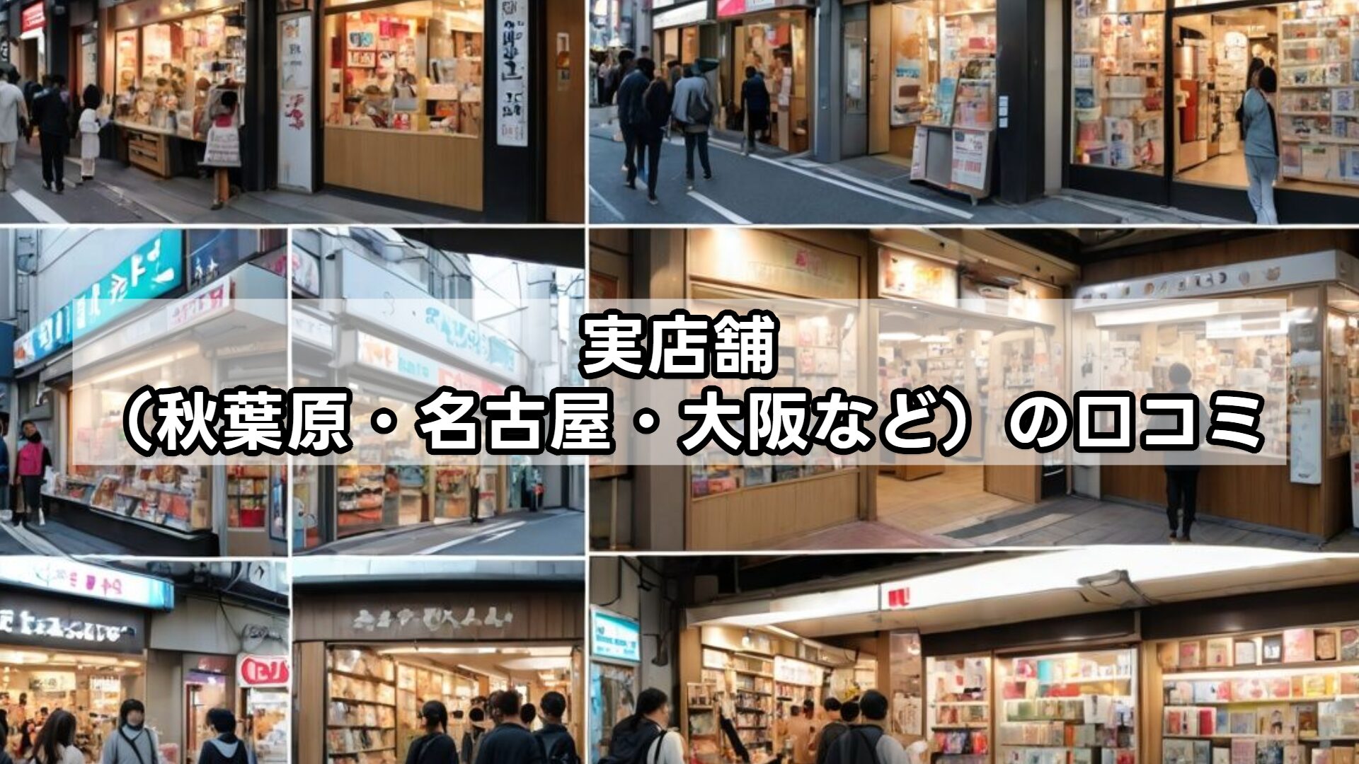 実店舗（秋葉原・名古屋・大阪など）の口コミ