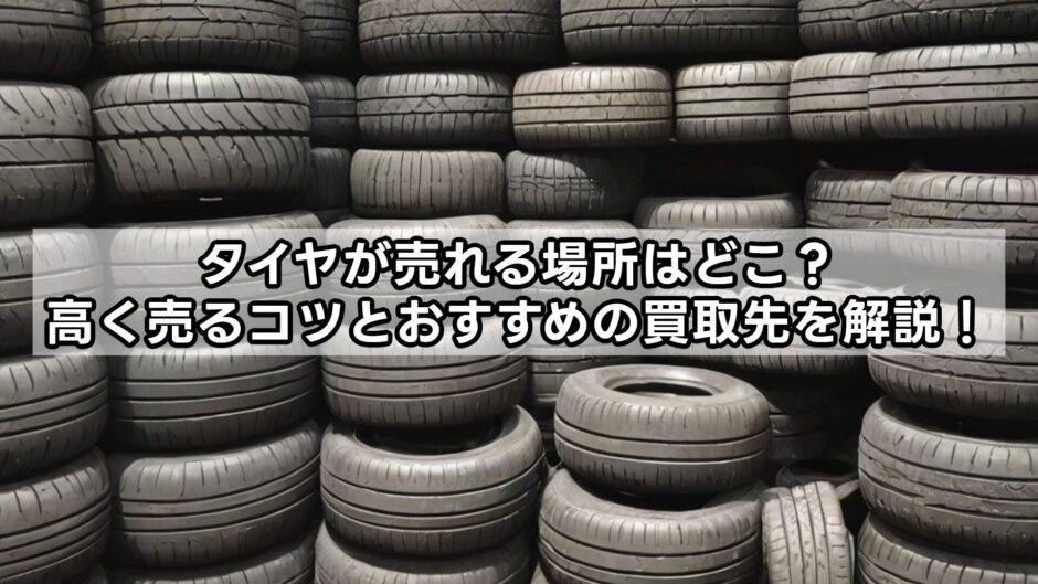 タイヤが売れる場所はどこ？高く売るコツとおすすめの買取先を解説！