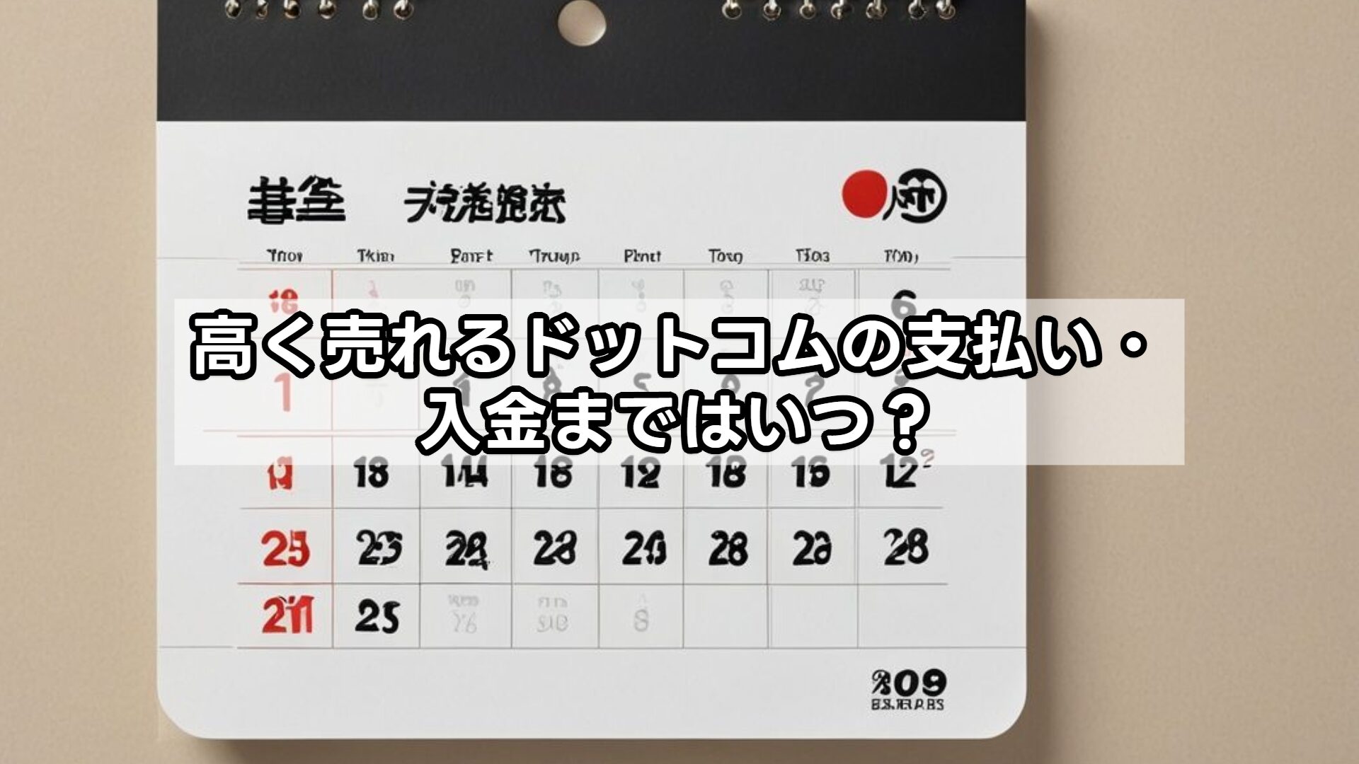 高く売れるドットコムの支払い・入金まではいつ？