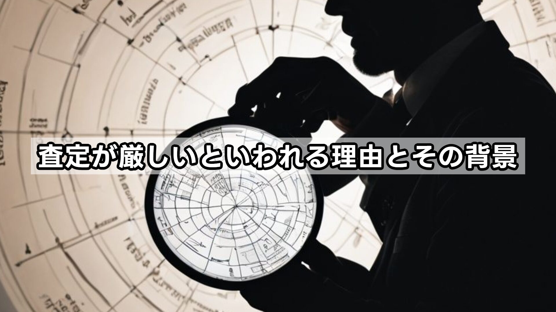 査定が厳しいといわれる理由とその背景