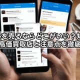 iPhoneを売るならどこがいい？知恵袋で話題の高価買取店と注意点を徹底解説！