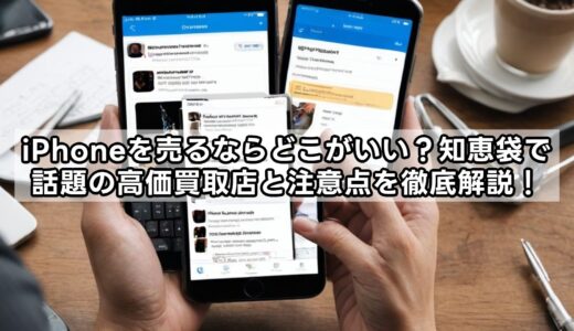 iPhoneを売るならどこがいい？知恵袋で話題の高価買取店と注意点を徹底解説！