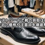 セカンドストリートで靴の買取は箱なしでもできる？価格や注意点を徹底解説！