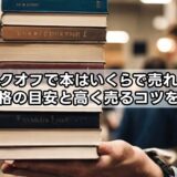 ブックオフで本はいくらで売れる？買取価格の目安と高く売るコツを解説！