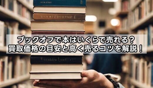 ブックオフで本はいくらで売れる？買取価格の目安と高く売るコツを解説！