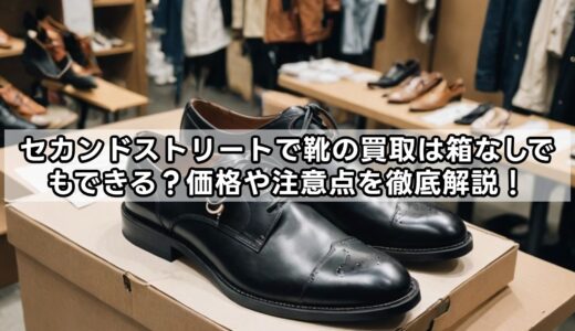 セカンドストリートで靴の買取は箱なしでもできる？価格や注意点を徹底解説！