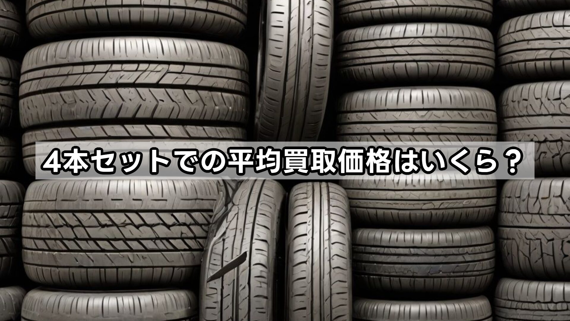 4本セットでの平均買取価格はいくら？