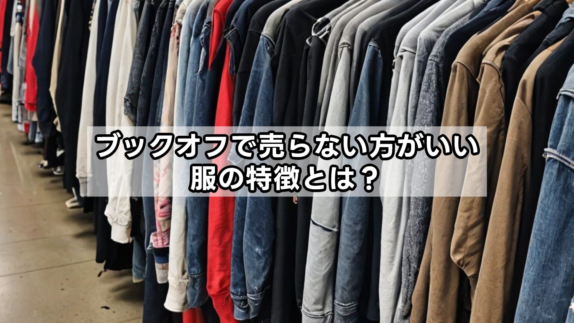 ブックオフで売らない方がいい服の特徴とは？