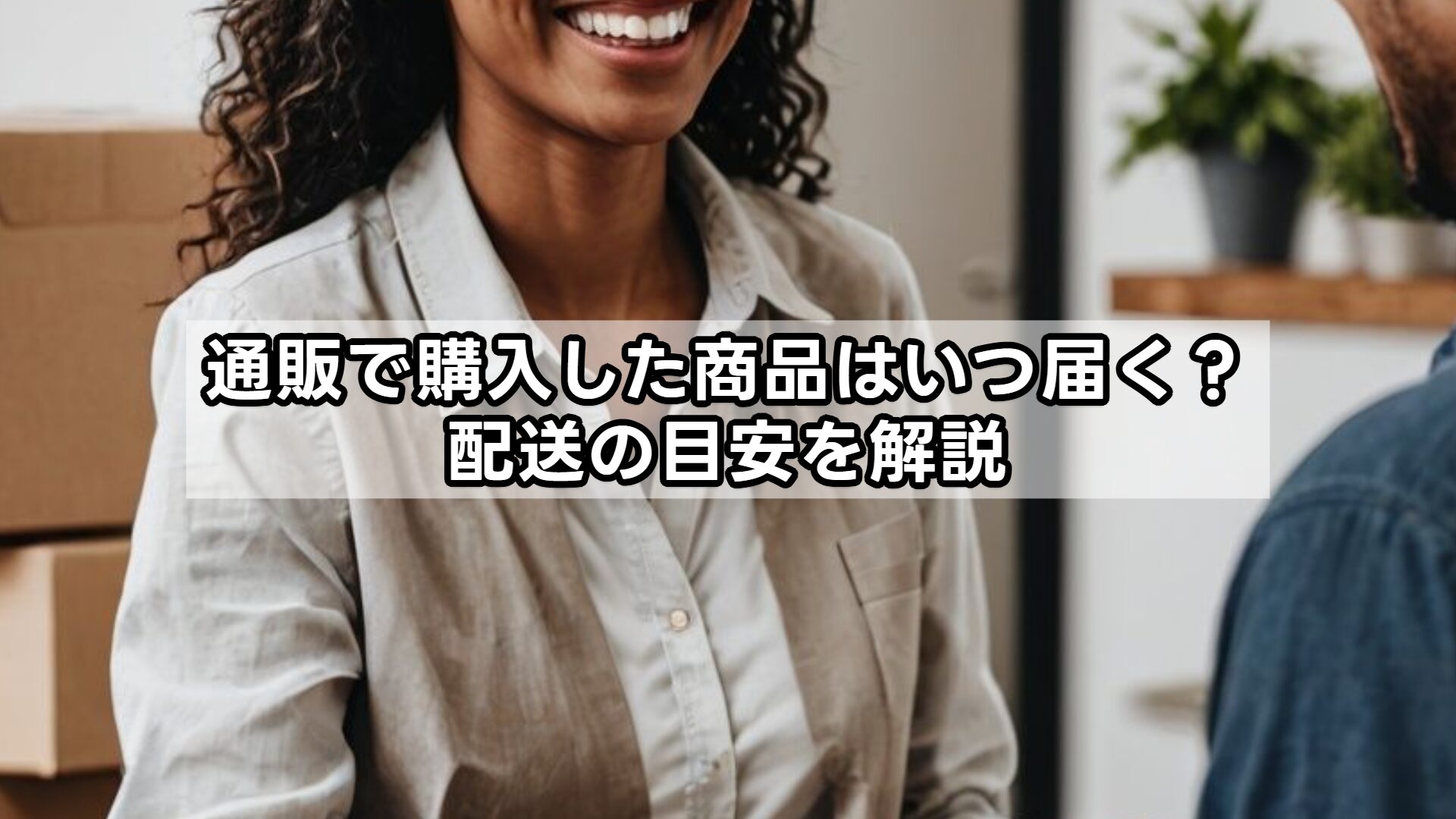 通販で購入した商品はいつ届く？配送の目安を解説
