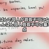 らしんばんで同人が買取不可になる理由は?らしんばん同人買取不可の基準と注意点