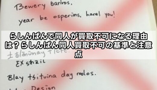 らしんばんで同人が買取不可になる理由は？らしんばん同人買取不可の基準と注意点