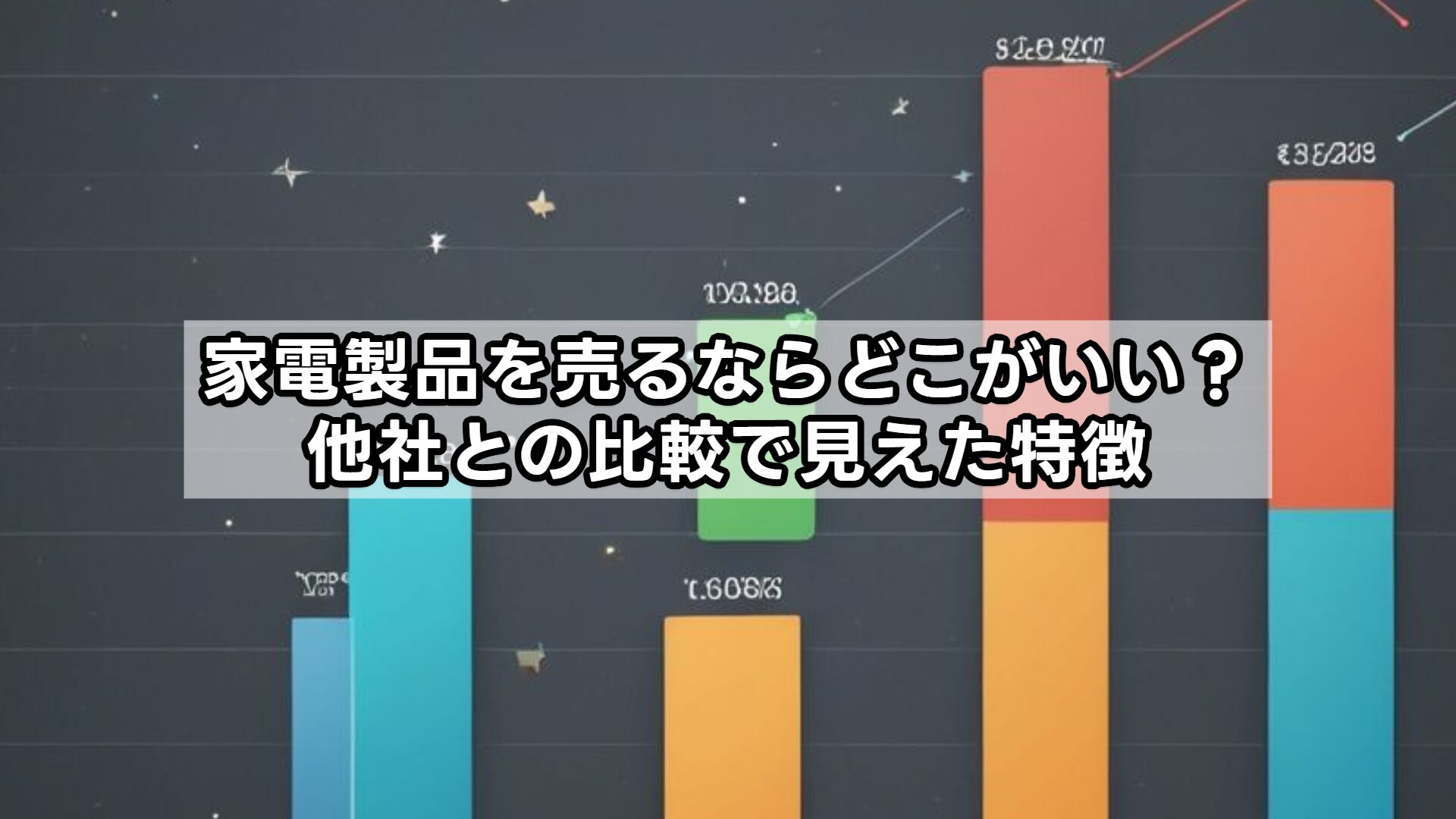 家電製品を売るならどこがいい？他社との比較で見えた特徴