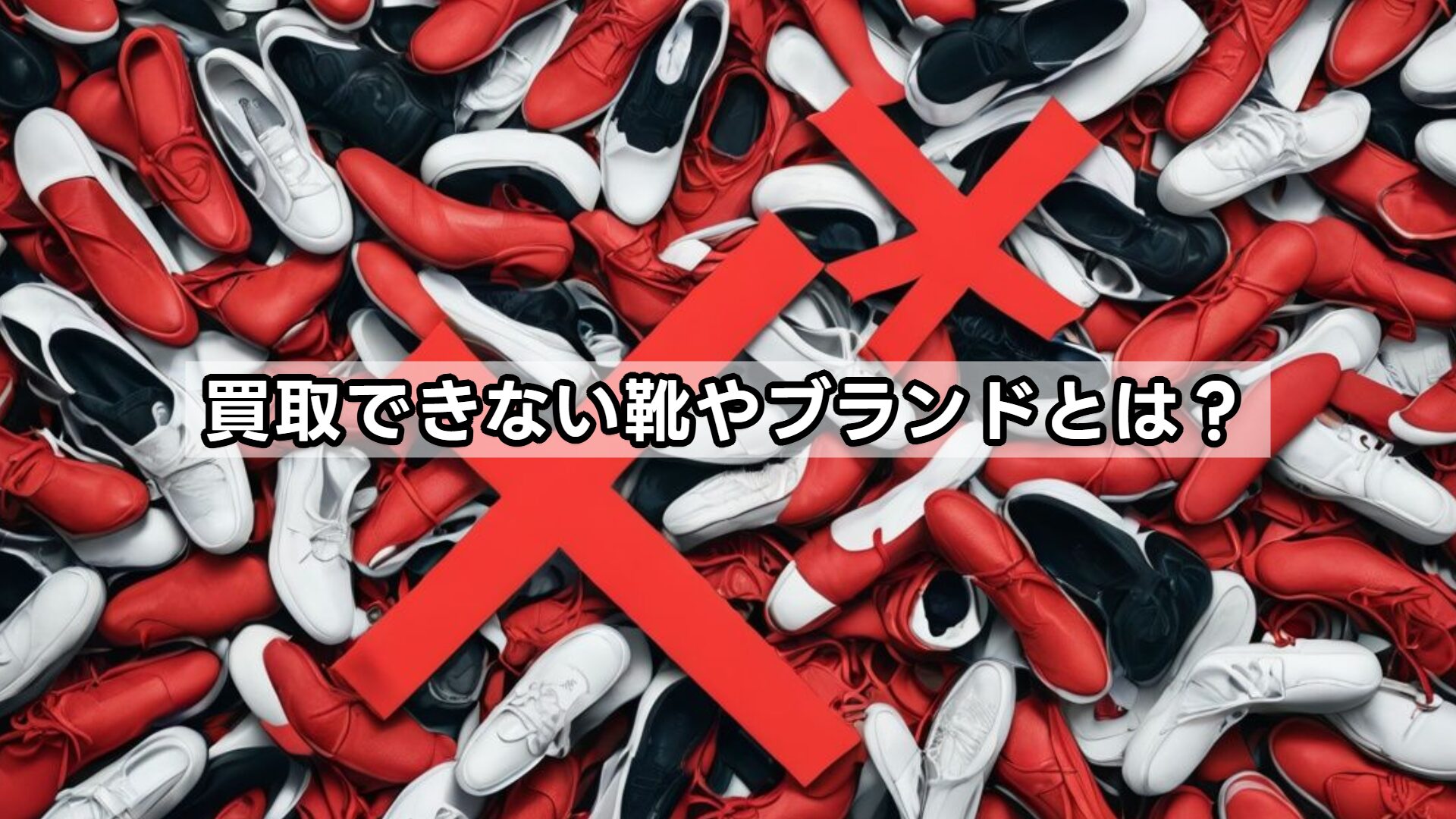 買取できない靴やブランドとは?