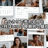 メルカリで売れる月と売れない月はいつ?時期別の傾向と対策