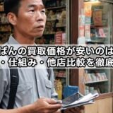 らしんばんの買取価格が安いのはなぜ？評判・仕組み・他店比較を徹底解説