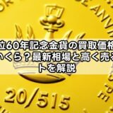 天皇在位60年記念金貨の買取価格、大黒屋ではいくら？最新相場と高く売るポイントを解説