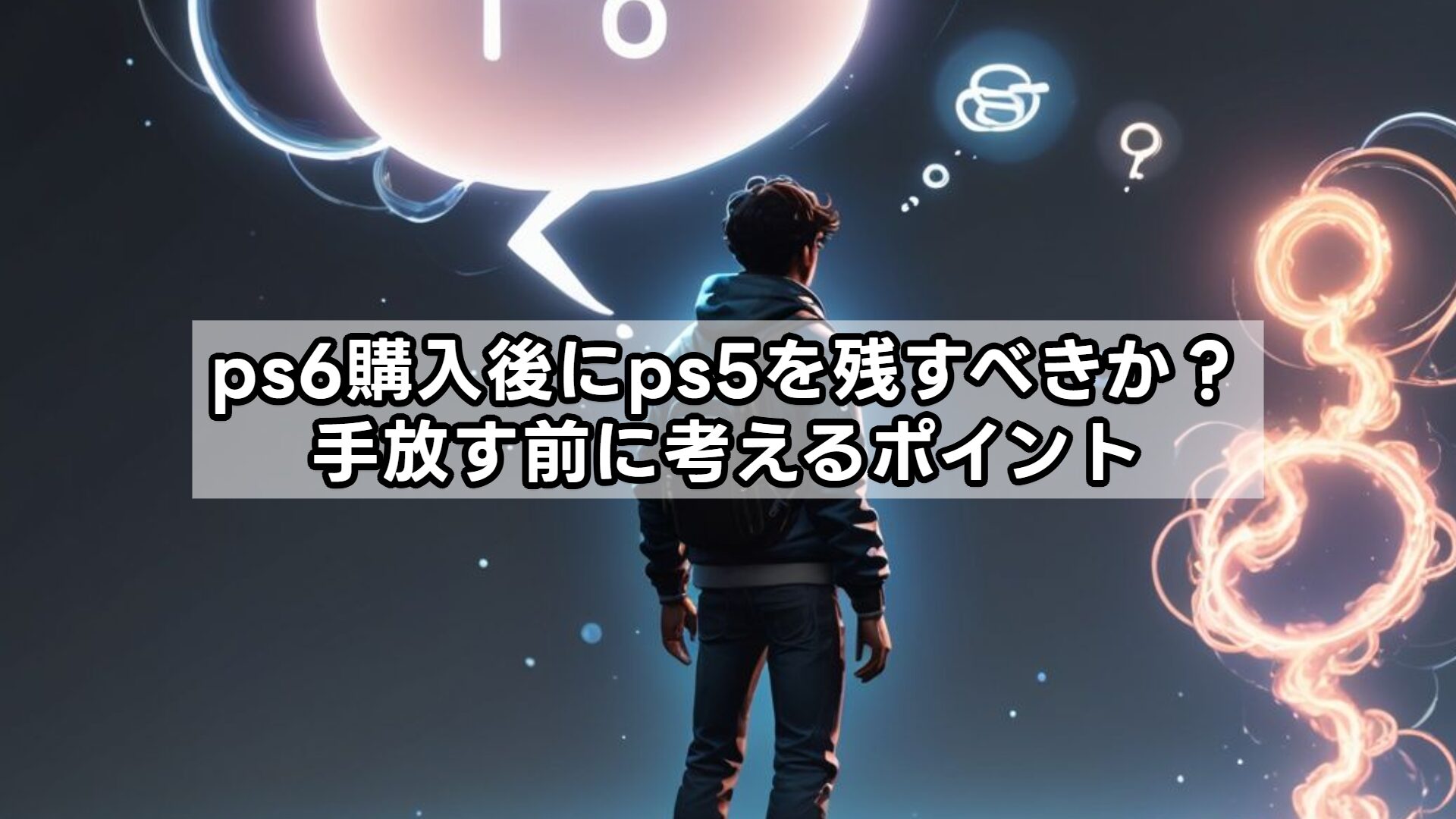 ps6購入後にps5を残すべきか？手放す前に考えるポイント