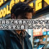 スマホの買取で残債ありはゲオで売れる?仕組みと安全な査定ポイントを解説